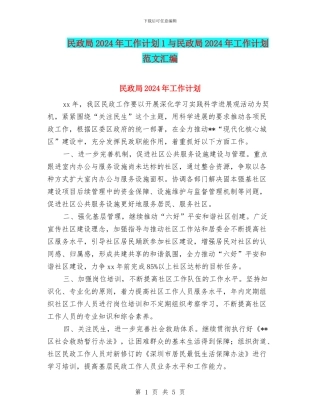 民政局2024年工作计划1与民政局2024年工作计划范文汇编