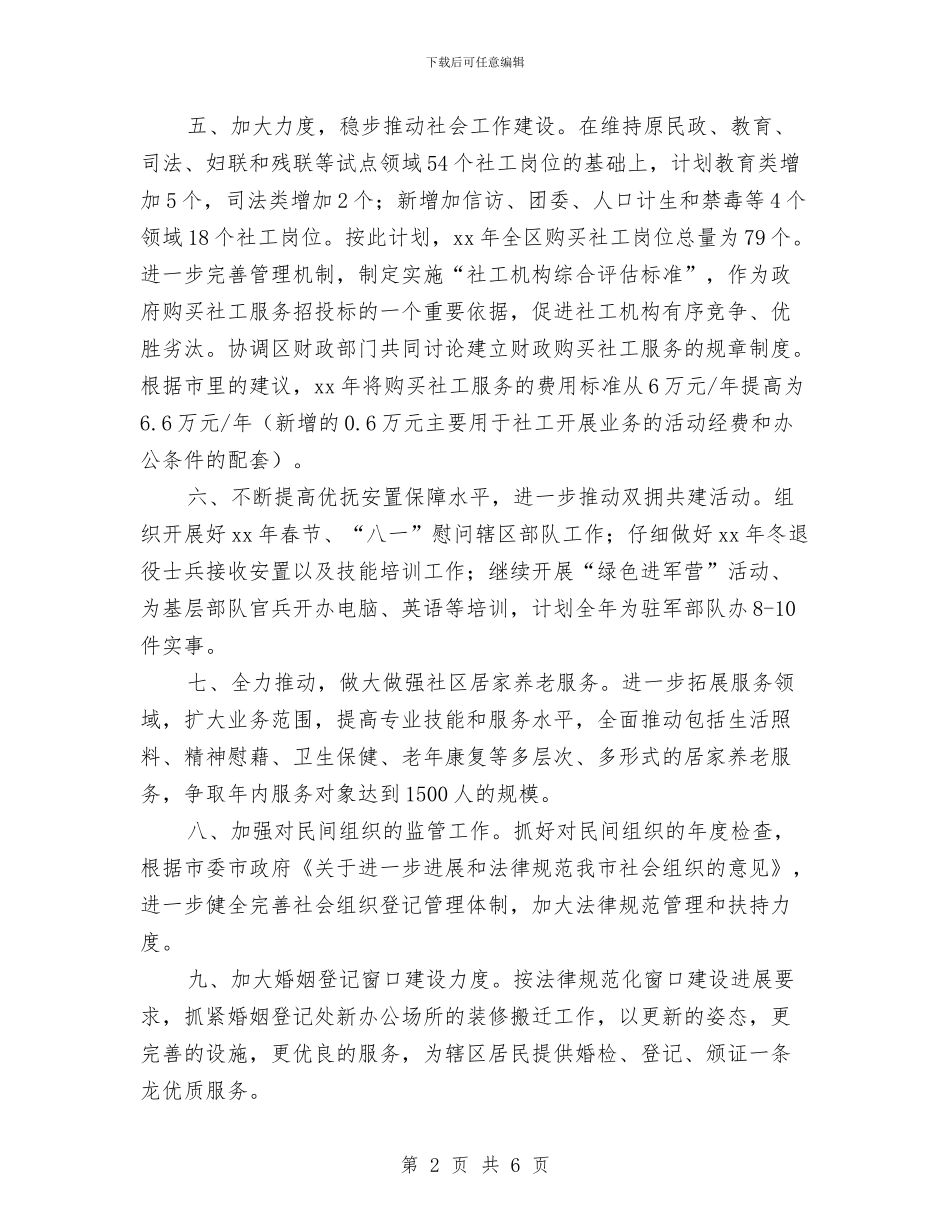 民政局2024年工作计划1与民政局2024年工作计划样例汇编_第2页