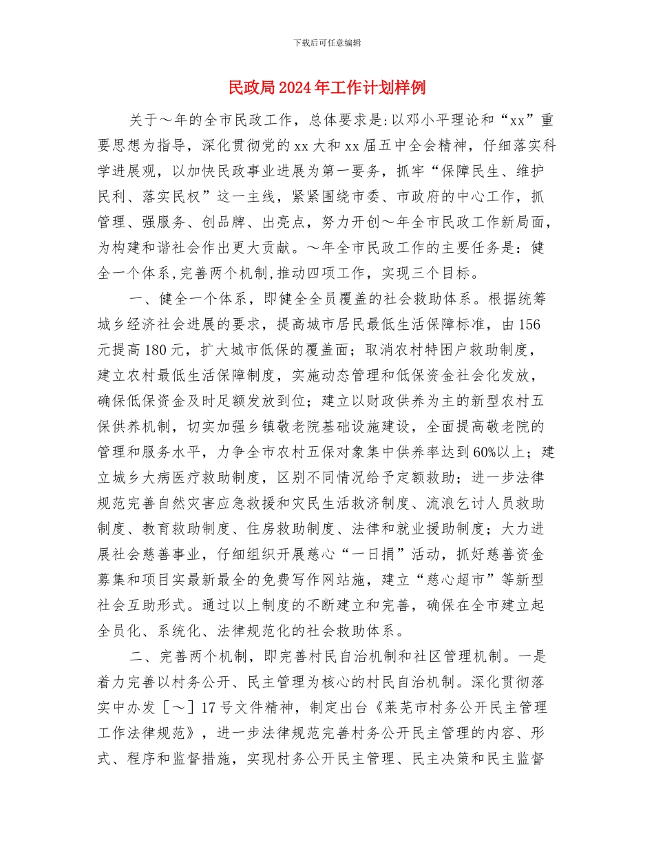 民政局2024年工作计划1与民政局2024年工作计划样例汇编_第3页