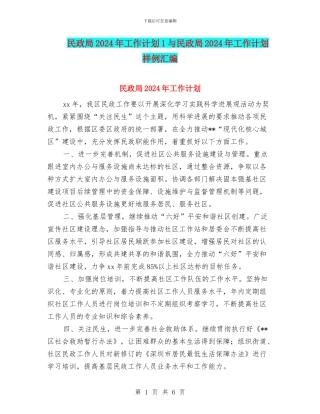 民政局2024年工作计划1与民政局2024年工作计划样例汇编