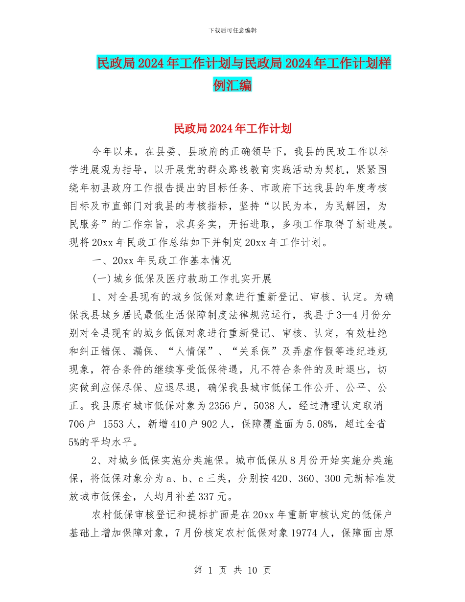 民政局2024年工作计划与民政局2024年工作计划样例汇编_第1页