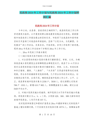 民政局2024年工作计划与民政局2024年工作计划样例汇编