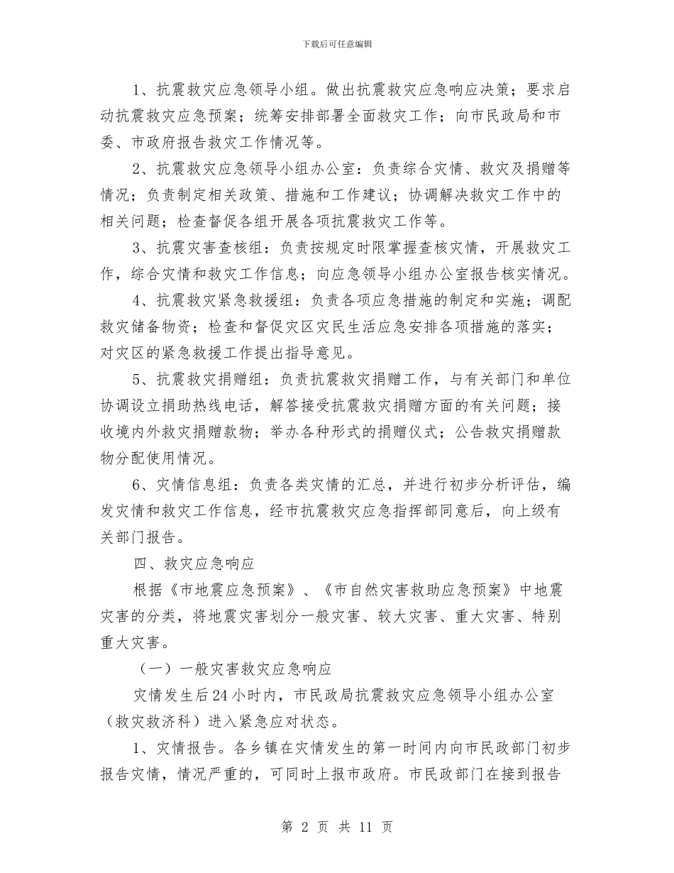 民政局2024年地震应急预案与民政局三资清理交流材料汇编_第2页