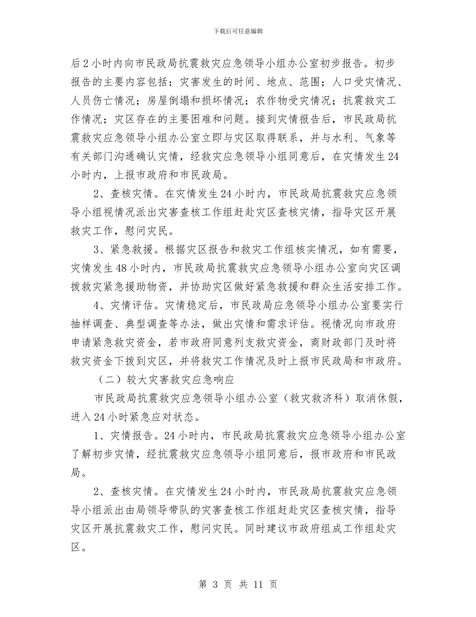 民政局2024年地震应急预案与民政局三资清理交流材料汇编_第3页