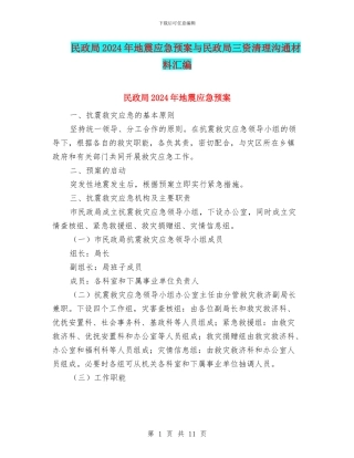民政局2024年地震应急预案与民政局三资清理交流材料汇编