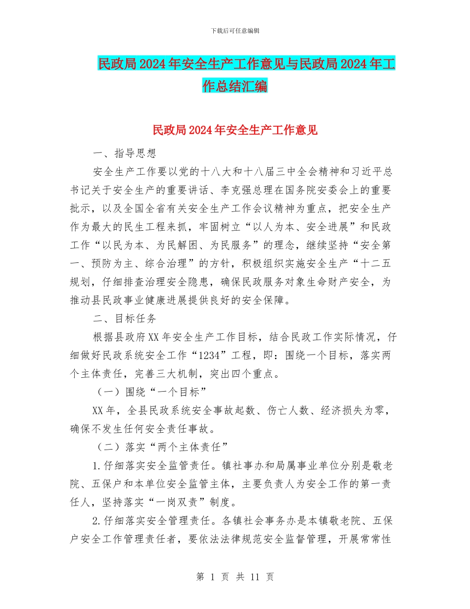 民政局2024年安全生产工作意见与民政局2024年工作总结汇编_第1页