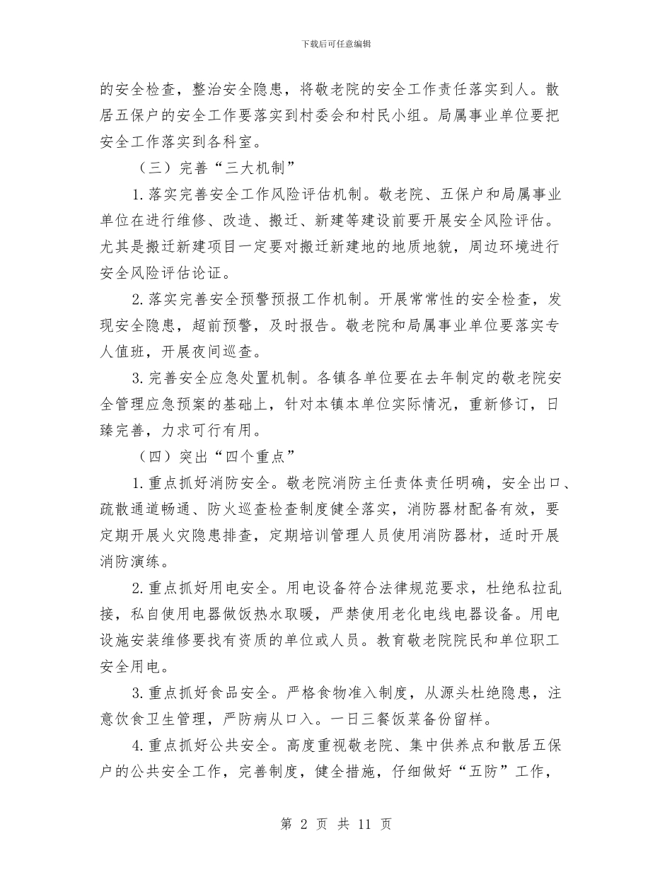 民政局2024年安全生产工作意见与民政局2024年工作总结汇编_第2页