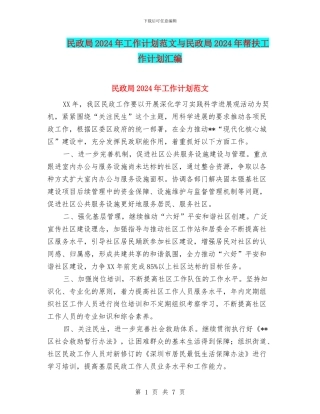 民政局2024年工作计划范文与民政局2024年帮扶工作计划汇编