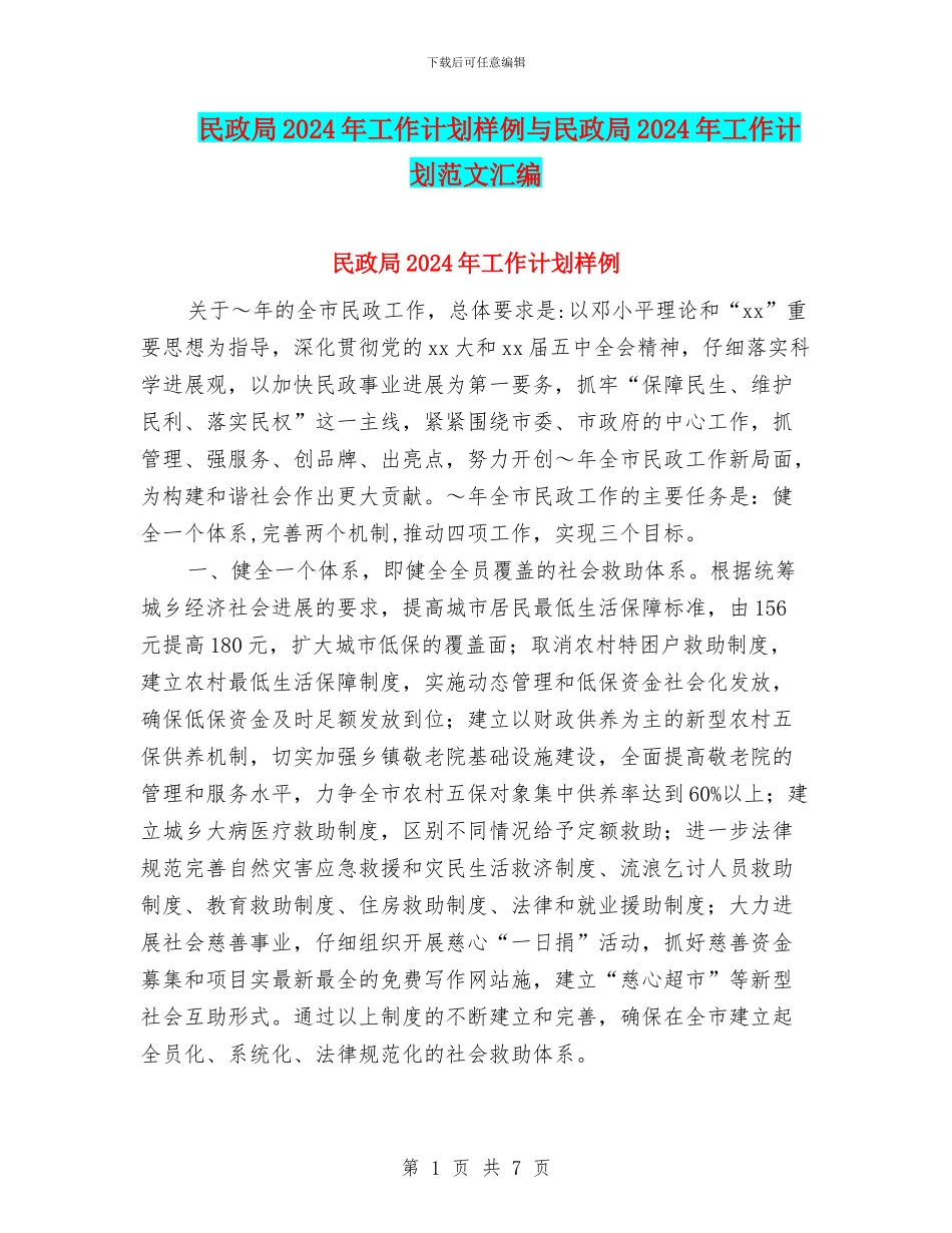 民政局2024年工作计划样例与民政局2024年工作计划范文汇编_第1页