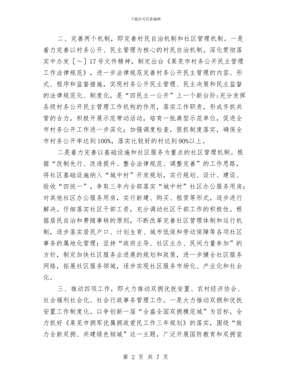 民政局2024年工作计划样例与民政局2024年工作计划范文汇编_第2页