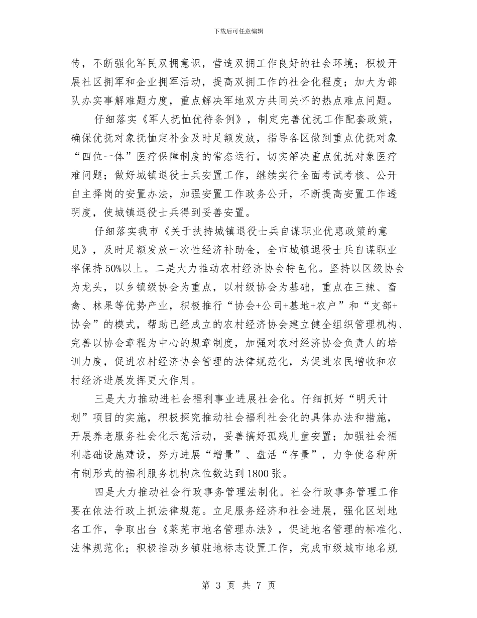 民政局2024年工作计划样例与民政局2024年工作计划范文汇编_第3页