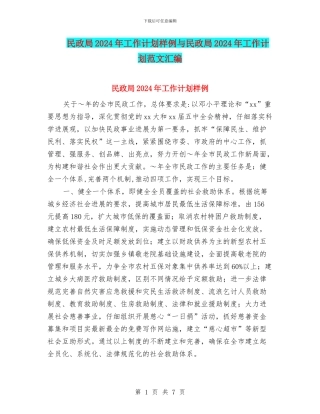 民政局2024年工作计划样例与民政局2024年工作计划范文汇编