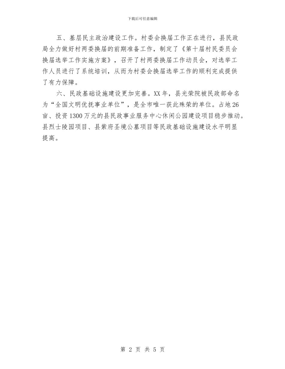 民政局2024年取得成绩和工作要点与民政局2024年安全生产工作总结汇编_第2页