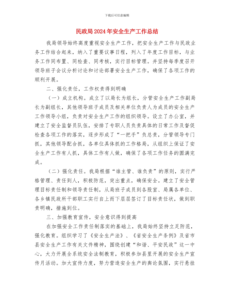 民政局2024年取得成绩和工作要点与民政局2024年安全生产工作总结汇编_第3页