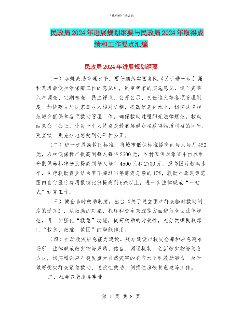 民政局2024年发展规划纲要与民政局2024年取得成绩和工作要点汇编_第1页