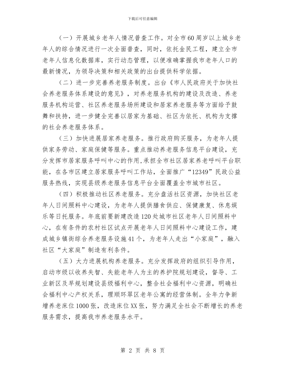 民政局2024年发展规划纲要与民政局2024年取得成绩和工作要点汇编_第2页