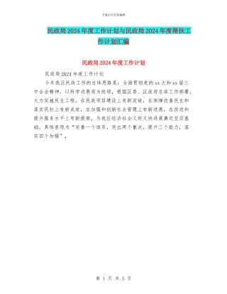 民政局2024年度工作计划与民政局2024年度帮扶工作计划汇编