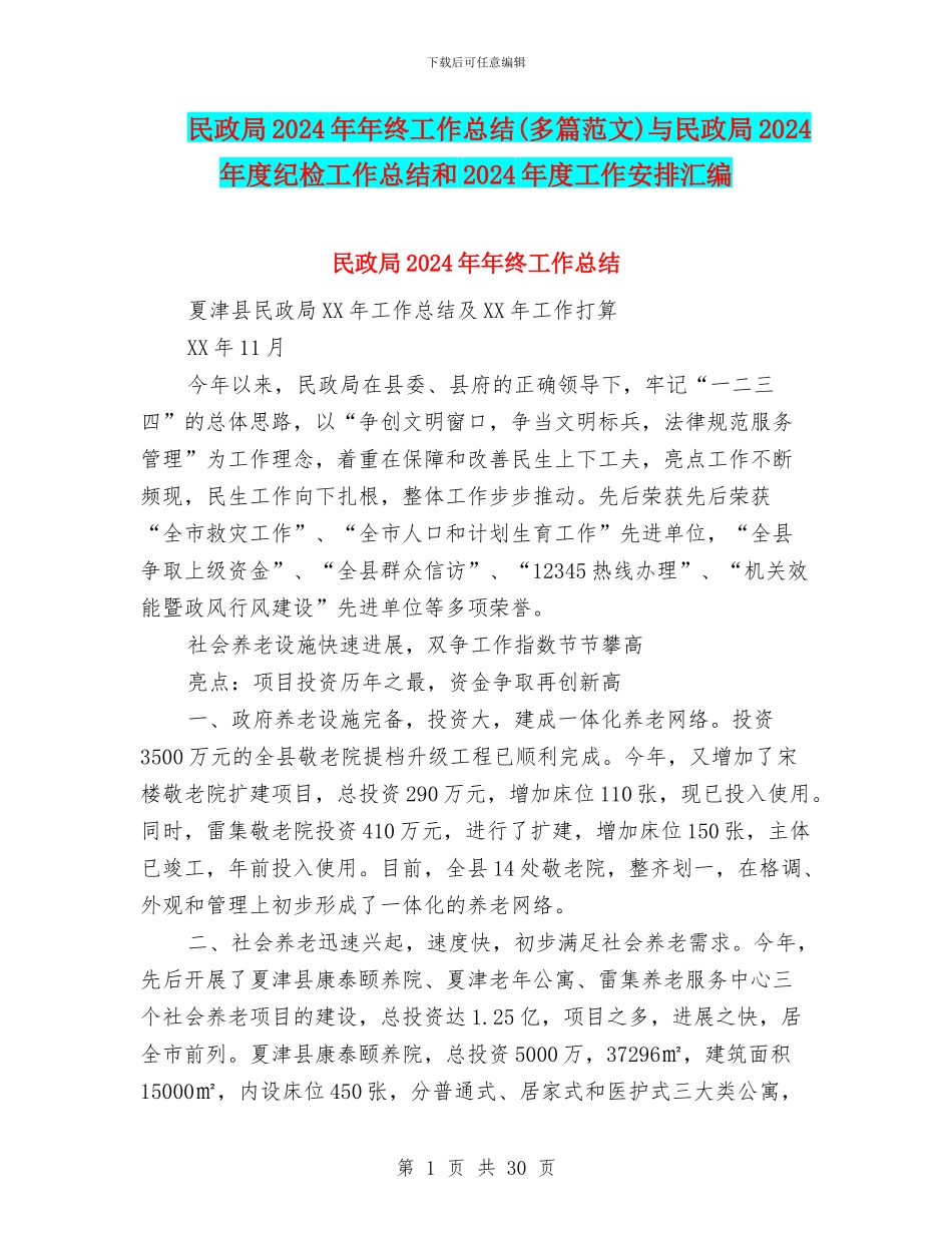 民政局2024年年终工作总结与民政局2024年度纪检工作总结和2024年度工作安排汇编_第1页