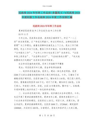 民政局2024年年终工作总结与民政局2024年度纪检工作总结和2024年度工作安排汇编