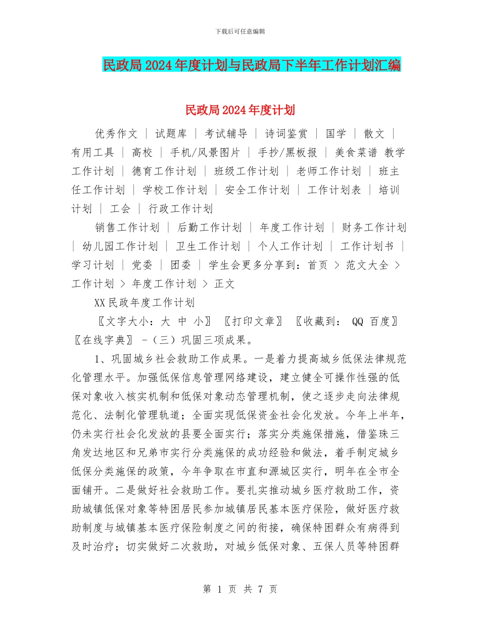 民政局2024年度计划与民政局下半年工作计划汇编_第1页