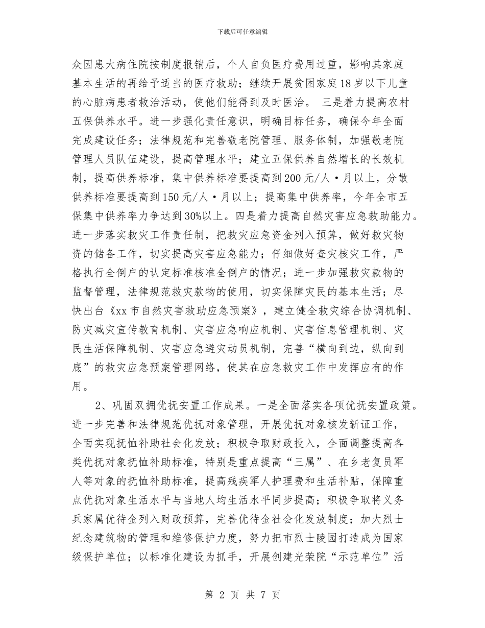 民政局2024年度计划与民政局下半年工作计划汇编_第2页