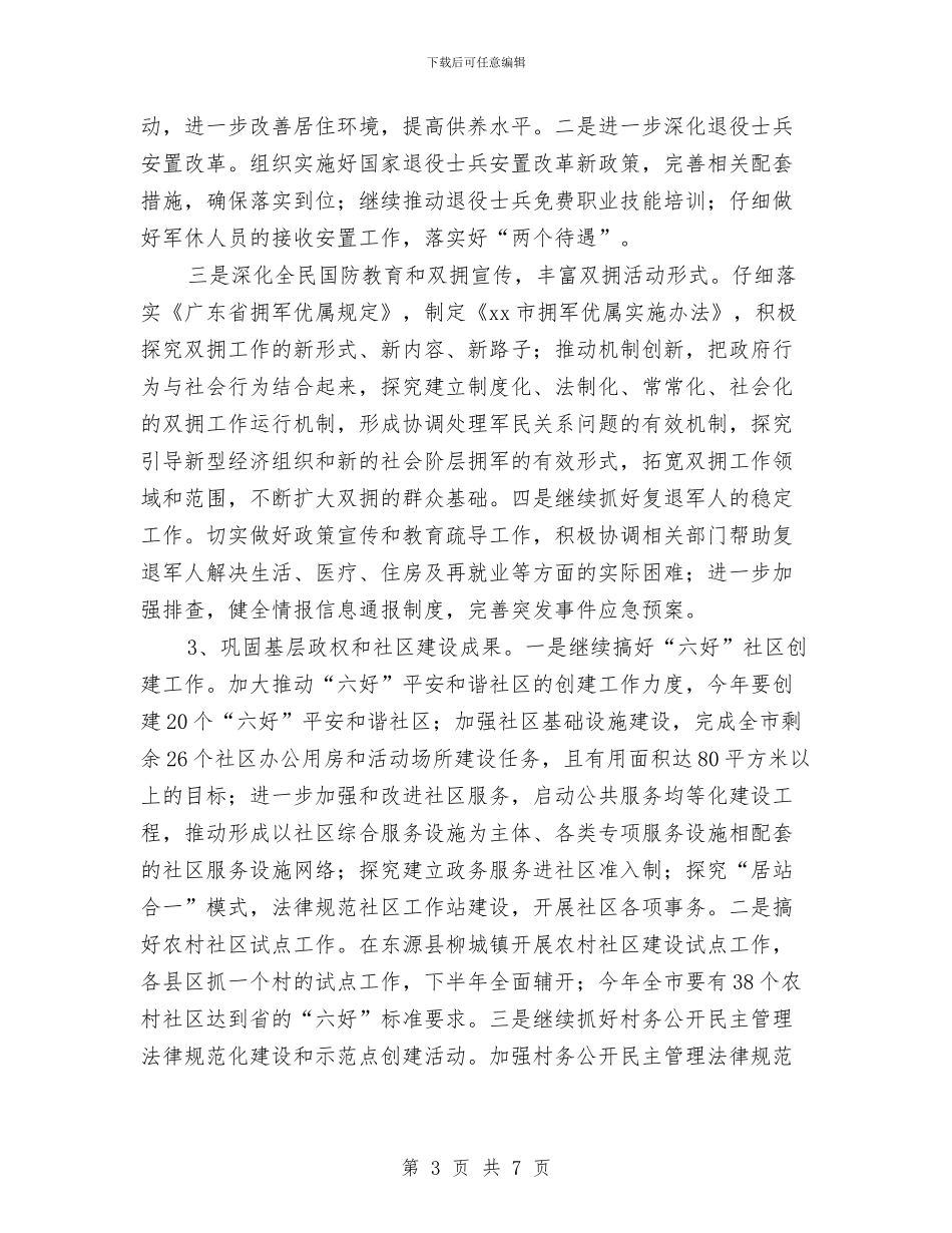 民政局2024年度计划与民政局下半年工作计划汇编_第3页