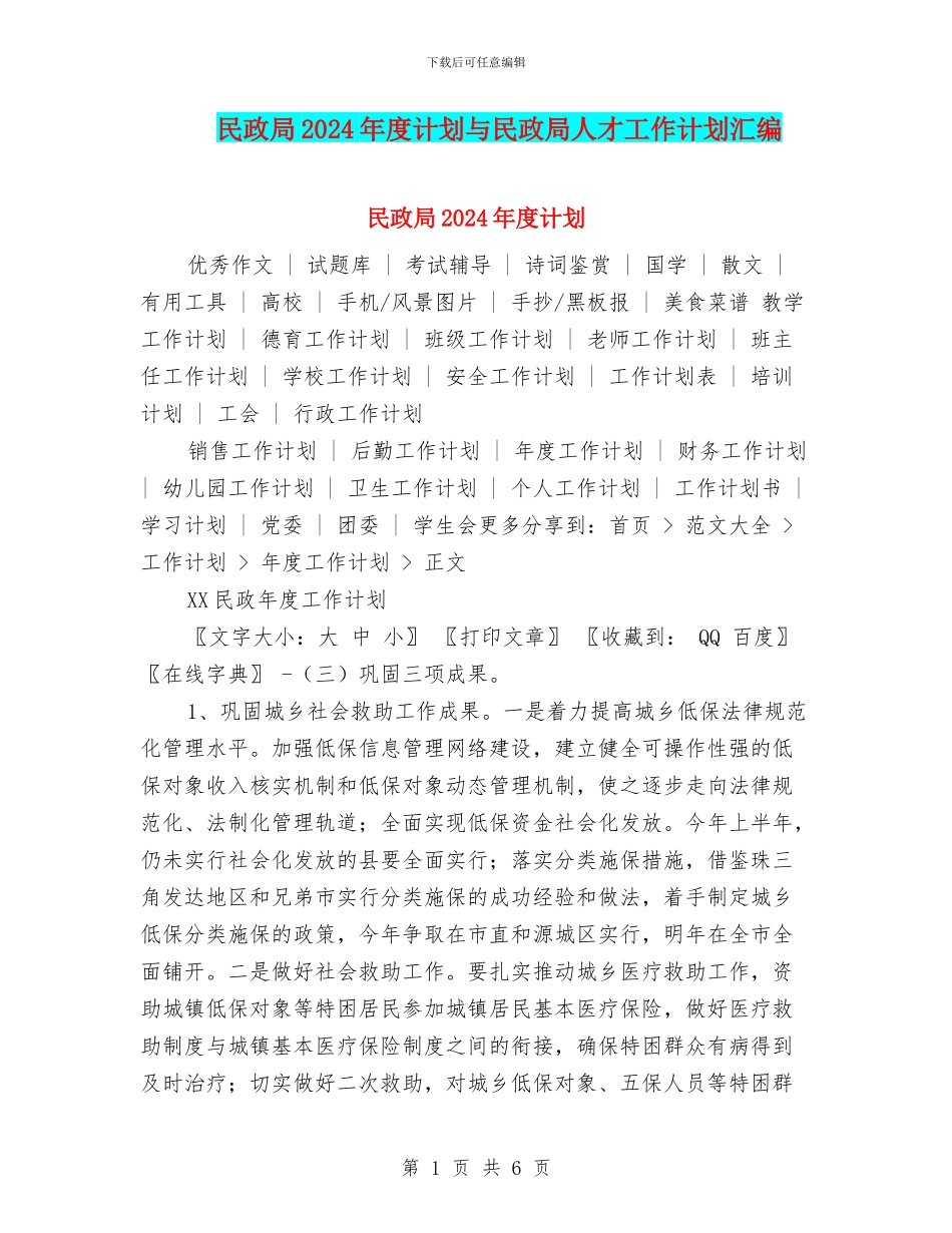 民政局2024年度计划与民政局人才工作计划汇编_第1页