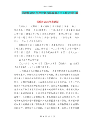 民政局2024年度计划与民政局人才工作计划汇编