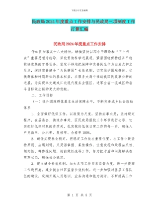 民政局2024年度重点工作安排与民政局三项制度工作打算汇编