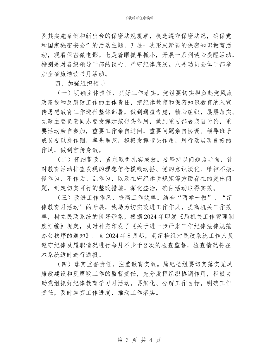 民政局2024年开展纪律教育学习月活动实施方案_第3页