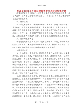 民政局2024年开展纪律教育学习月活动实施方案