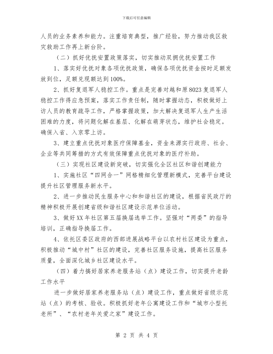 民政局2024年度重点工作安排与民政局2024年政务公开工作计划汇编_第2页