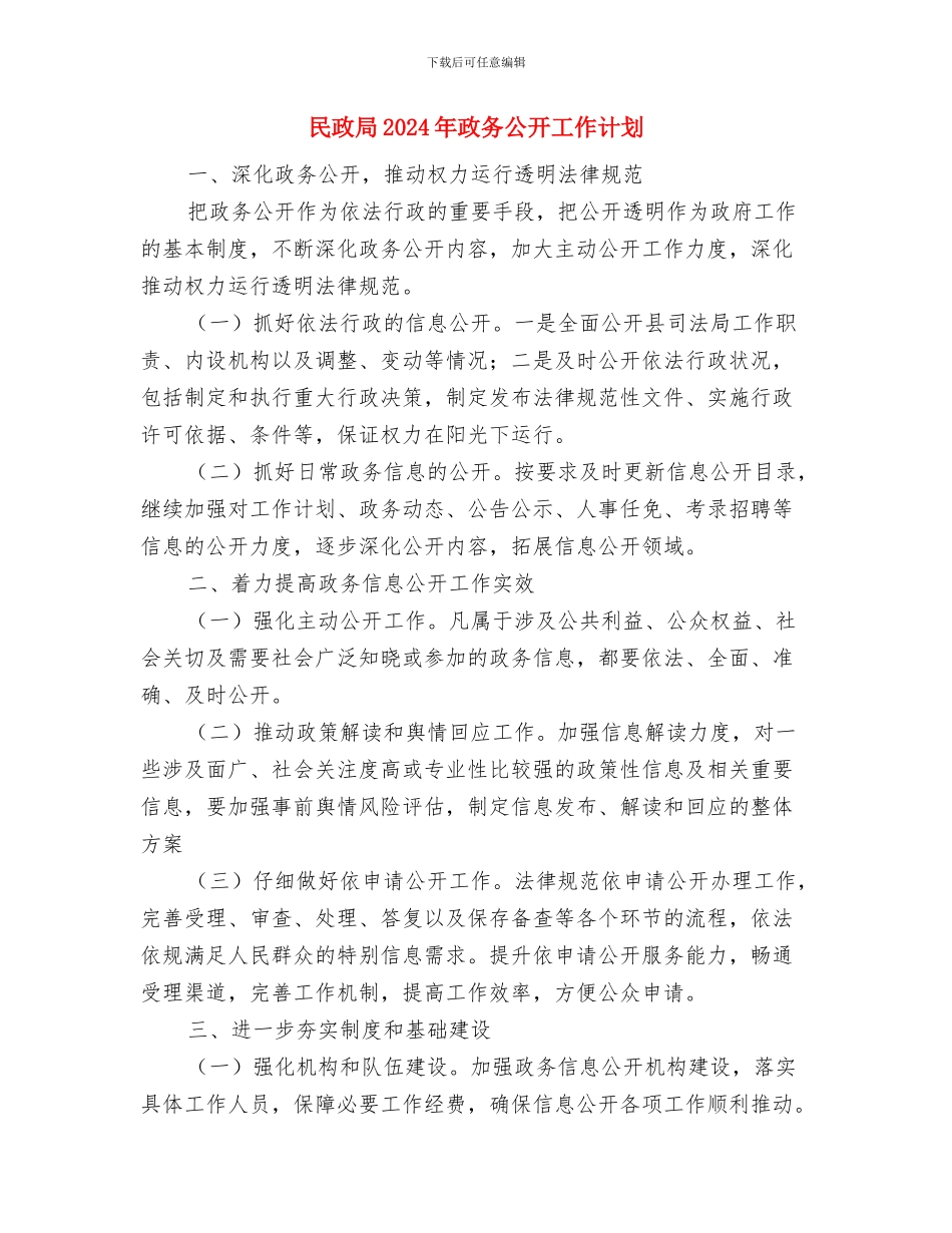 民政局2024年度重点工作安排与民政局2024年政务公开工作计划汇编_第3页