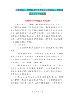 民政局2024年度重点工作安排与民政局2024年政务公开工作计划汇编
