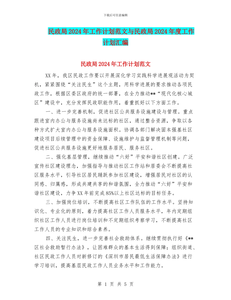 民政局2024年工作计划范文与民政局2024年度工作计划汇编.doc_第1页