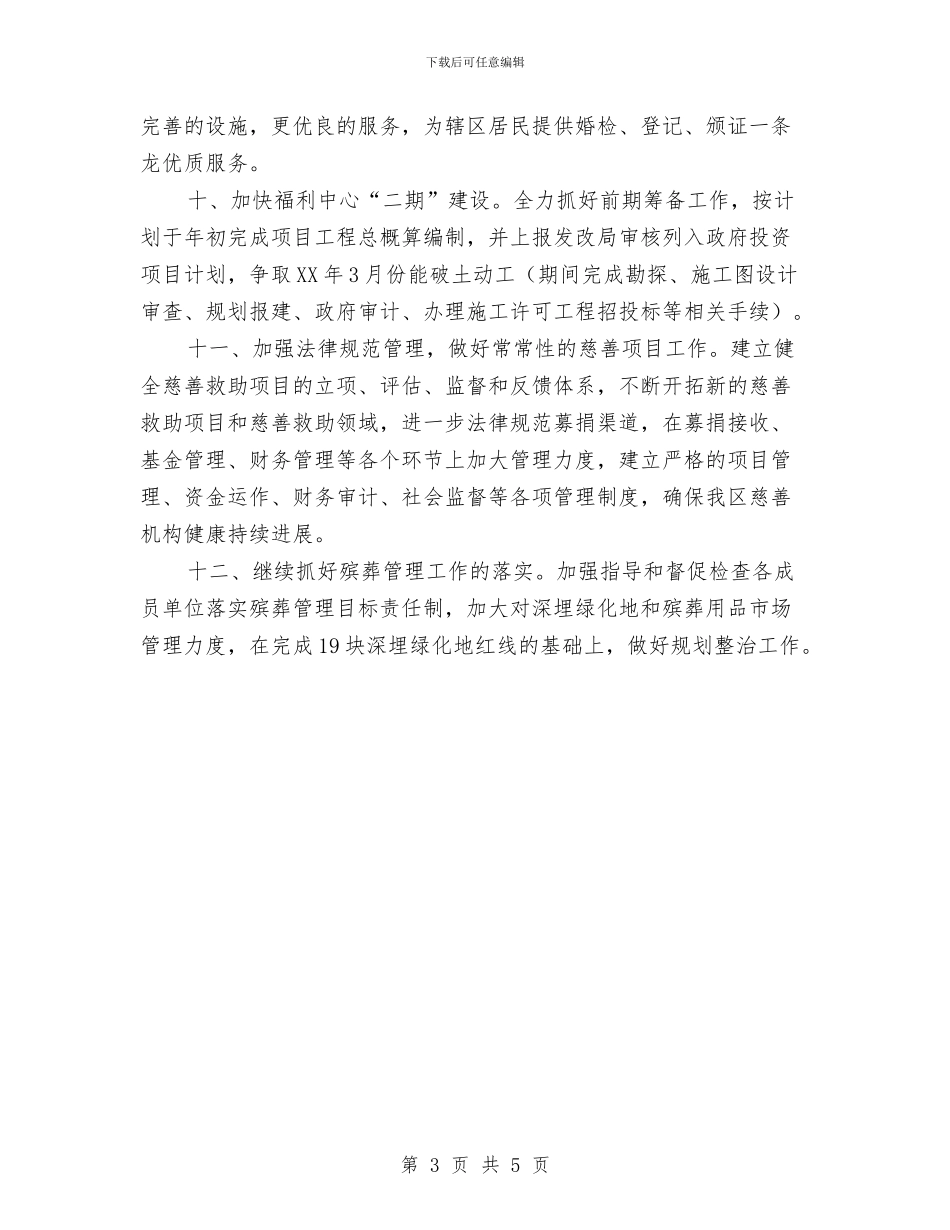 民政局2024年工作计划范文与民政局2024年度工作计划汇编.doc_第3页