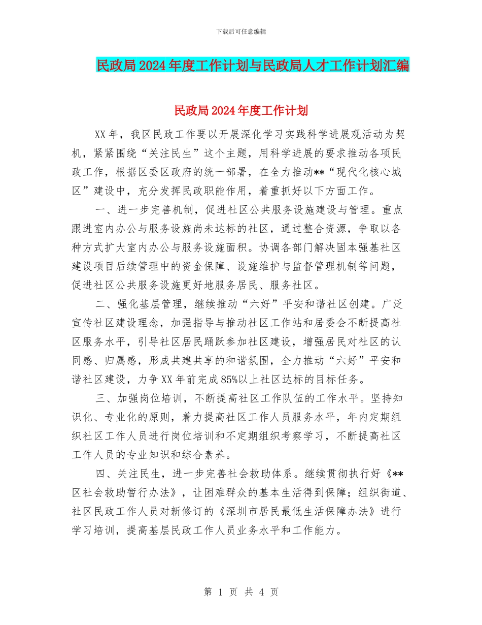 民政局2024年度工作计划与民政局人才工作计划汇编_第1页