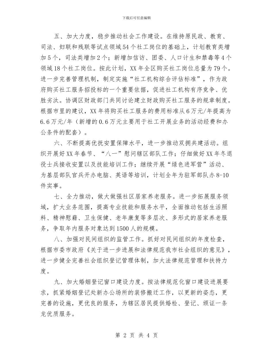 民政局2024年度工作计划与民政局人才工作计划汇编_第2页