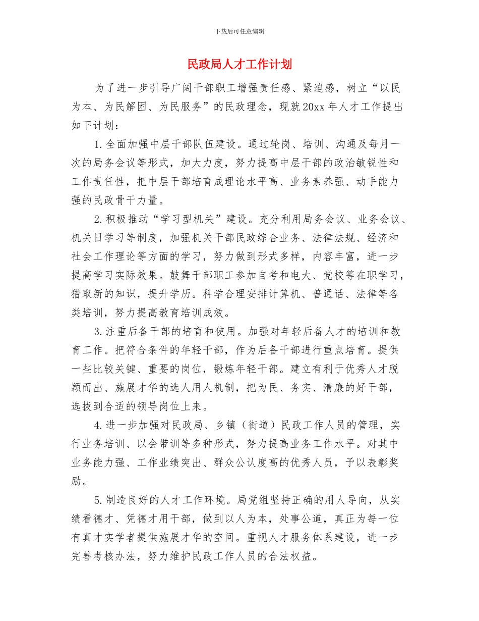 民政局2024年度工作计划与民政局人才工作计划汇编_第3页