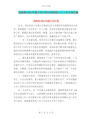 民政局2024年度工作计划与民政局人才工作计划汇编