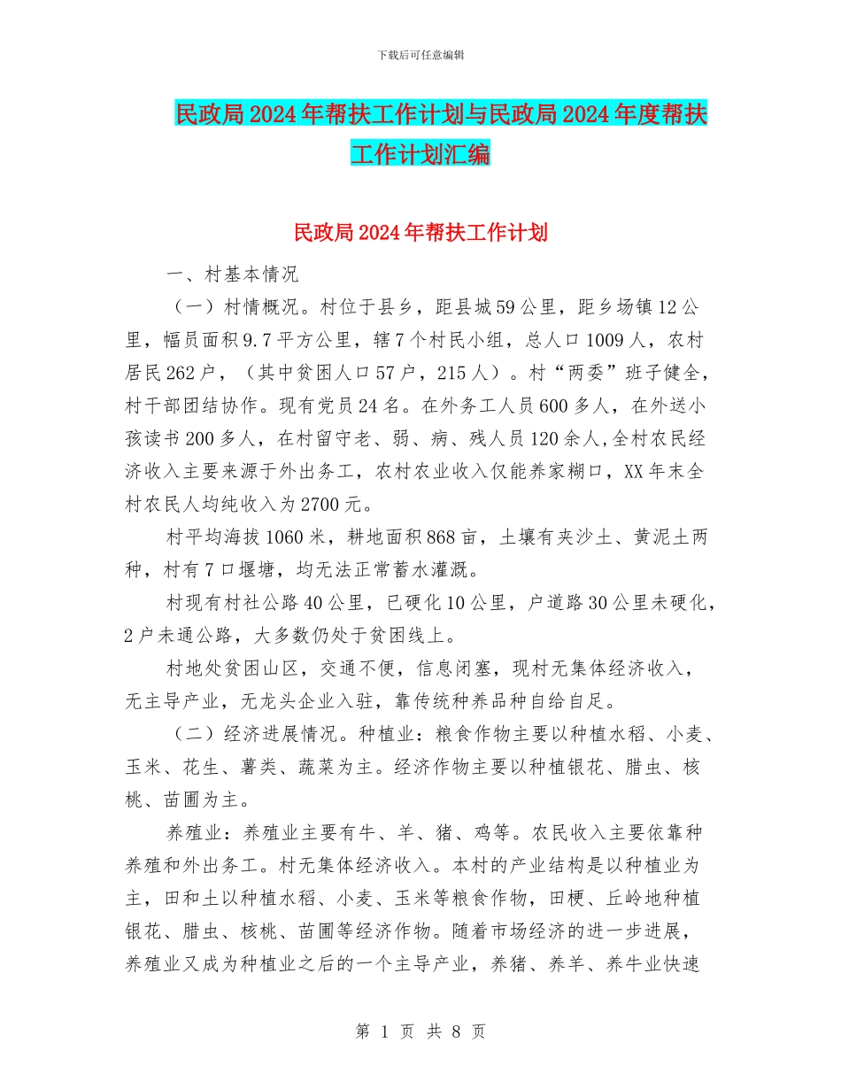民政局2024年帮扶工作计划与民政局2024年度帮扶工作计划汇编_第1页