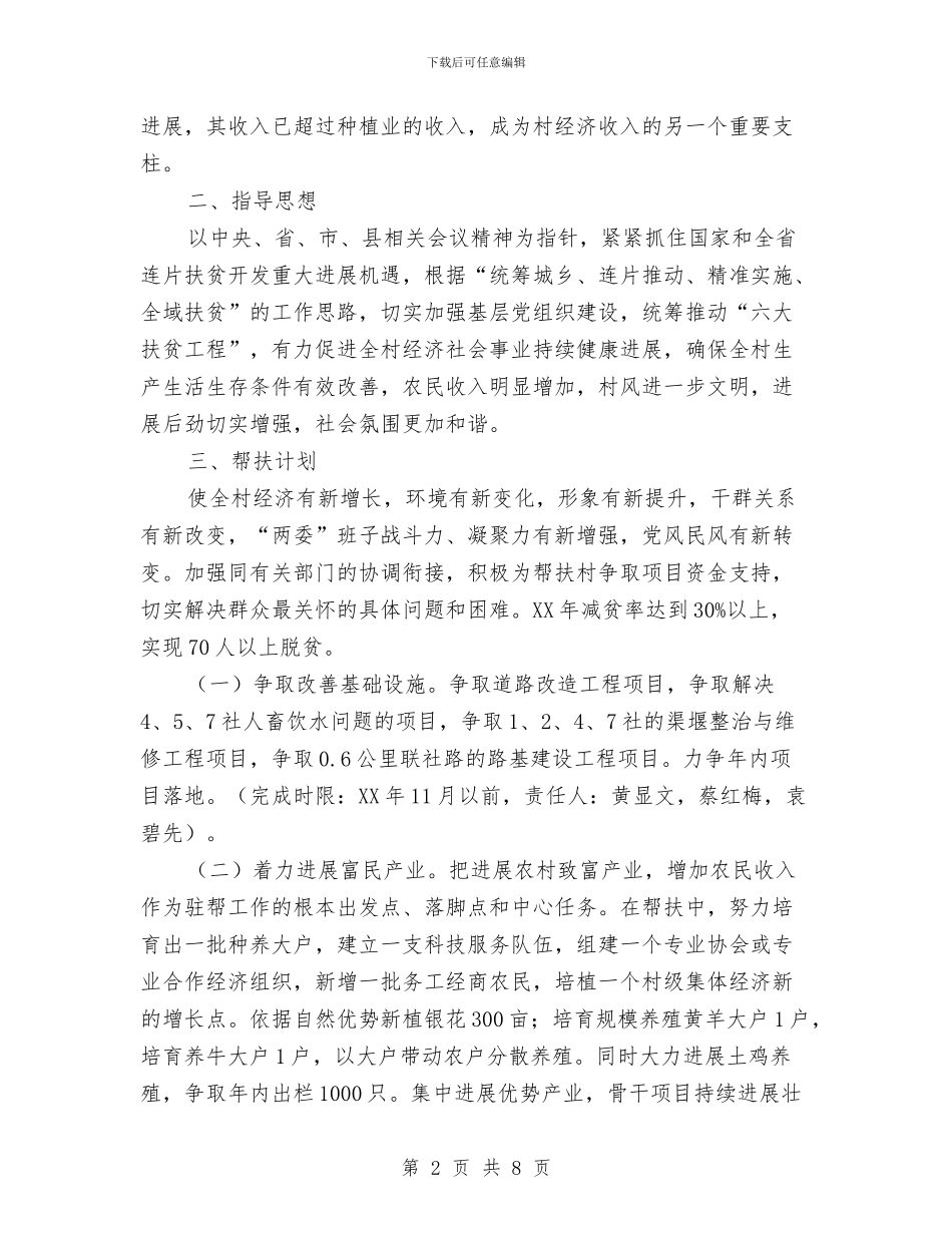 民政局2024年帮扶工作计划与民政局2024年度帮扶工作计划汇编_第2页
