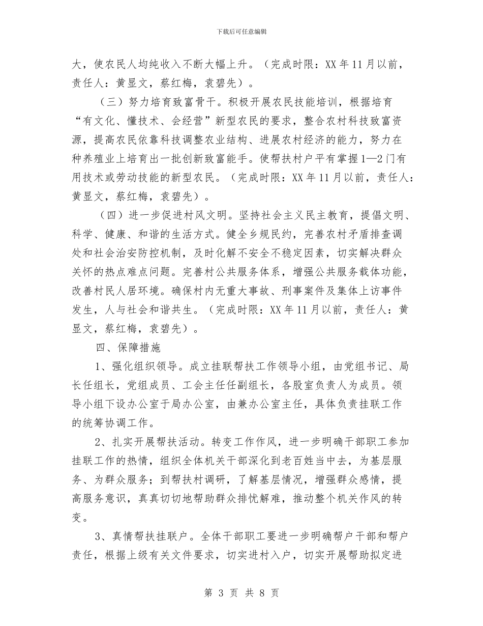 民政局2024年帮扶工作计划与民政局2024年度帮扶工作计划汇编_第3页
