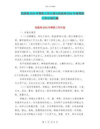 民政局2024年帮扶工作计划与民政局2024年度帮扶工作计划汇编