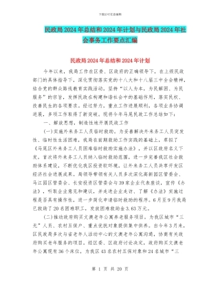 民政局2024年总结和2024年计划与民政局2024年社会事务工作要点汇编