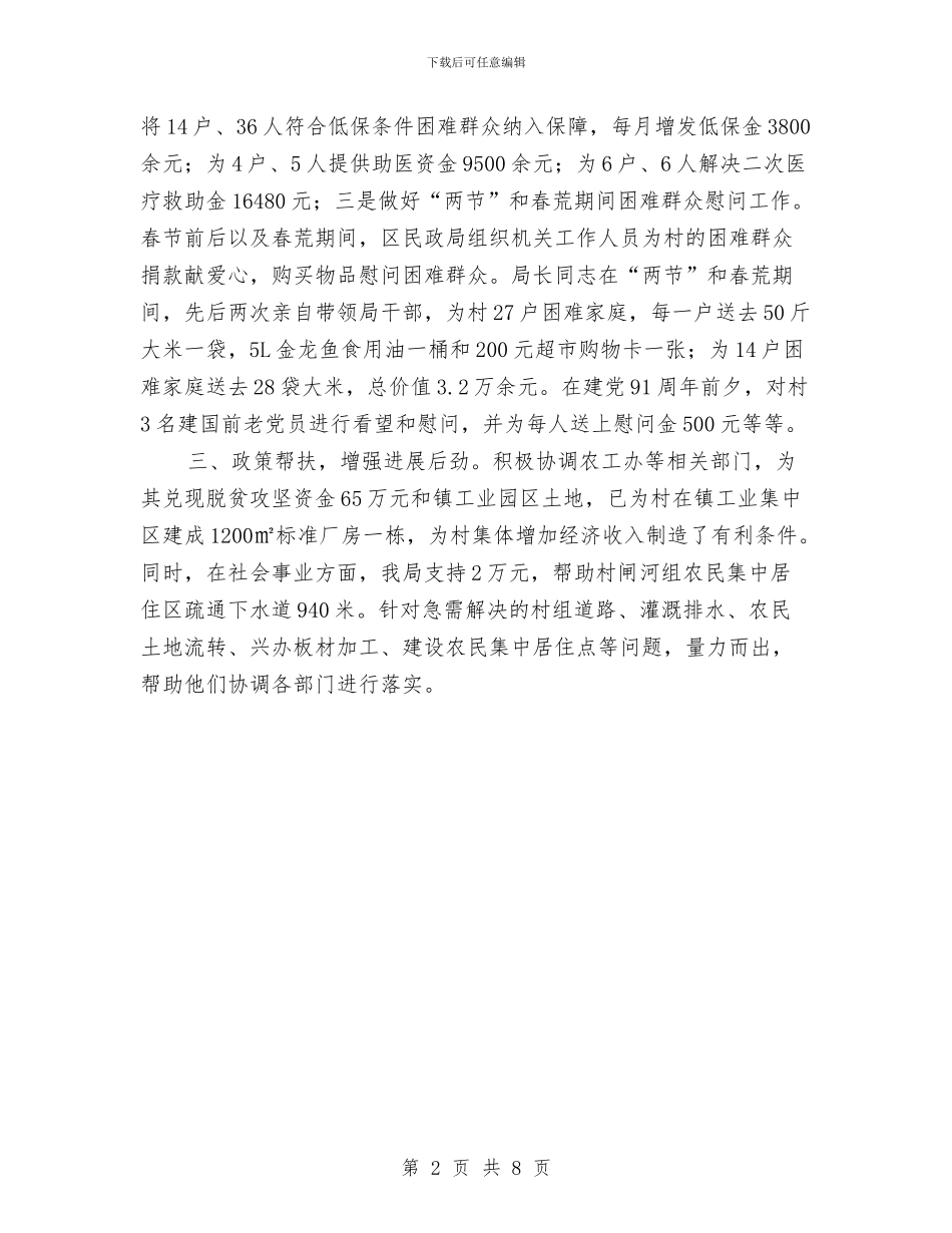 民政局2024年挂钩帮扶工作总结与民政局2024年救助工作总结汇编_第2页