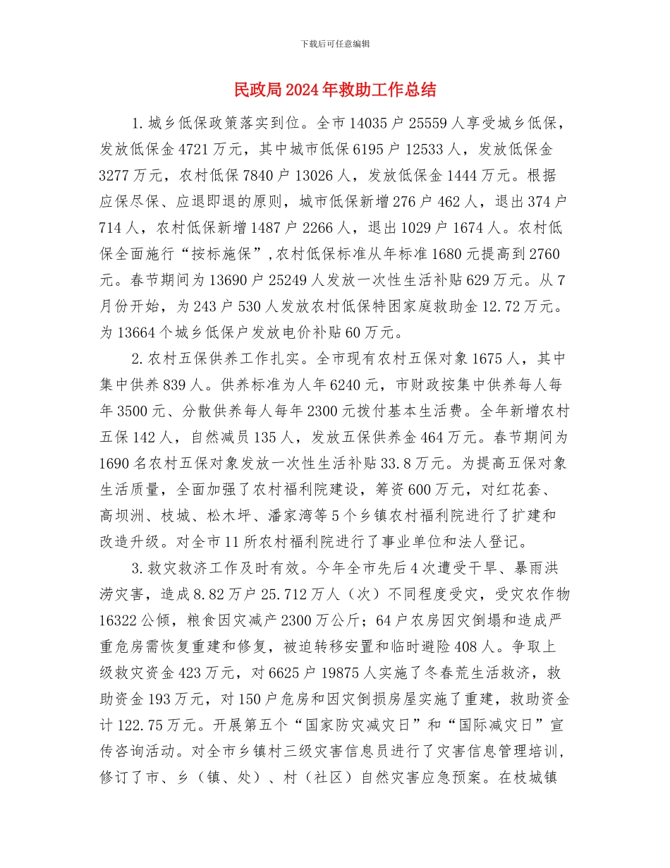 民政局2024年挂钩帮扶工作总结与民政局2024年救助工作总结汇编_第3页
