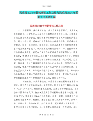 民政局2024年挂钩帮扶工作总结与民政局2024年救助工作总结汇编