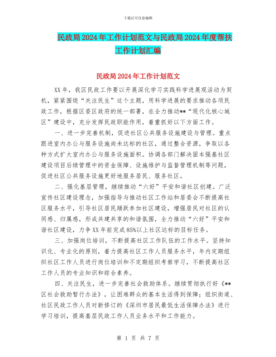 民政局2024年工作计划范文与民政局2024年度帮扶工作计划汇编_第1页