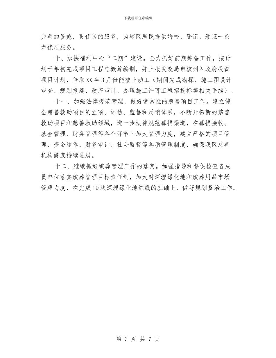 民政局2024年工作计划范文与民政局2024年度帮扶工作计划汇编_第3页